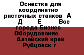 Оснастка для координатно - расточных станков 2А 450, 2Д 450, 2Е 450.	 - Все города Бизнес » Оборудование   . Алтайский край,Рубцовск г.